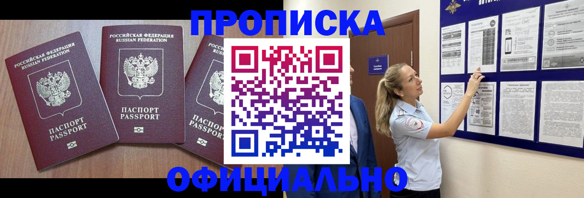 купить прописку в Артёме